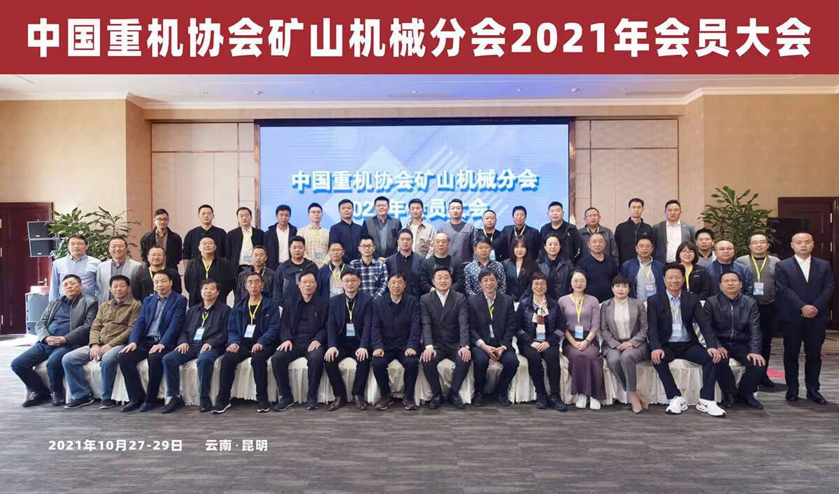 合肥華運(yùn)出席中國(guó)重機(jī)協(xié)會(huì)礦山機(jī)械分會(huì) 2021年會(huì)員大會(huì)