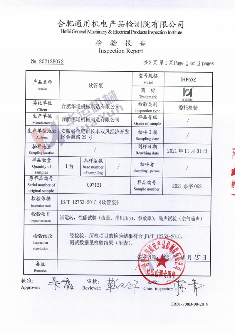 軟管泵檢測報告