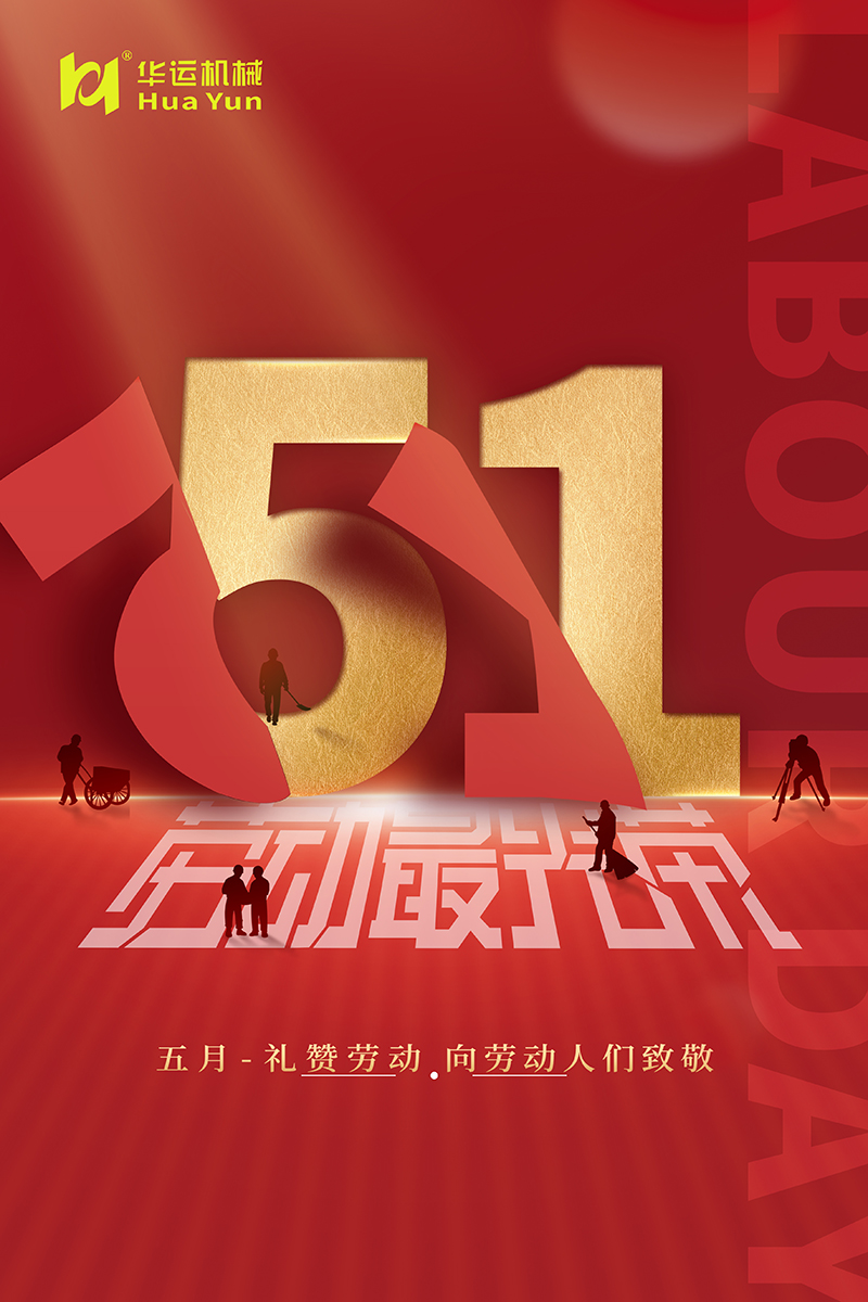 華運(yùn)機(jī)械祝廣大勞動(dòng)人民節(jié)日快樂