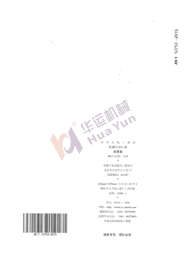 軟管泵行業(yè)標(biāo)準(zhǔn) 軟管泵行業(yè)標(biāo)準(zhǔn)