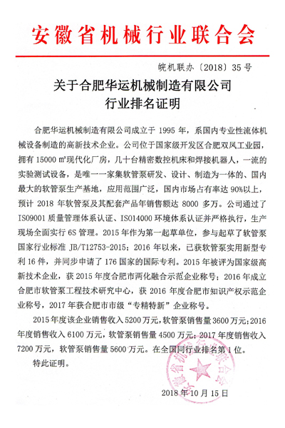 關(guān)于合肥華運機械制造有限公司行業(yè)排名證明