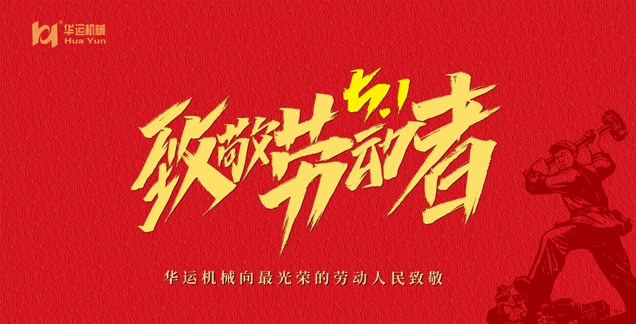 華運(yùn)機(jī)械向偉大的勞動(dòng)者們致敬