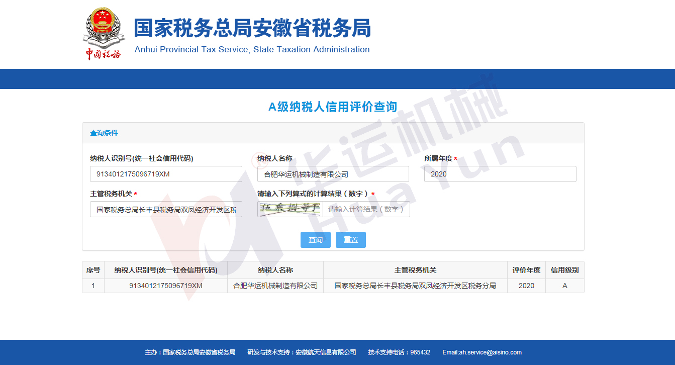 祝賀我司被安徽省稅務(wù)局評定為信用A級納稅人