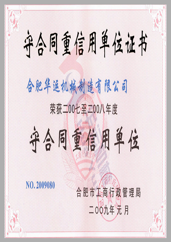 守合同重信用單位證書(shū)