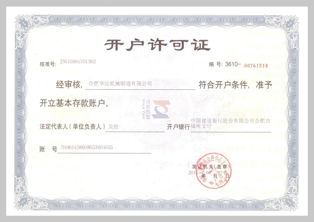 建行開(kāi)戶(hù)許可證