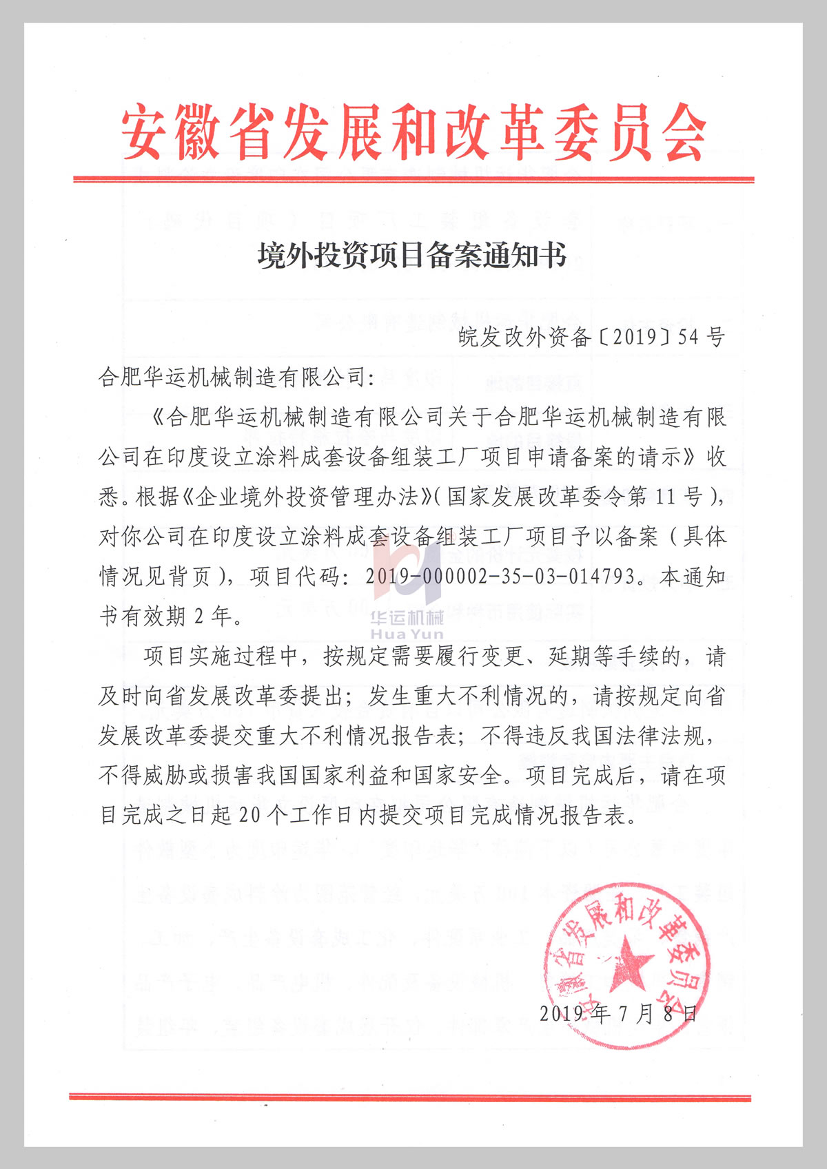 境外投資項(xiàng)目備案通知書