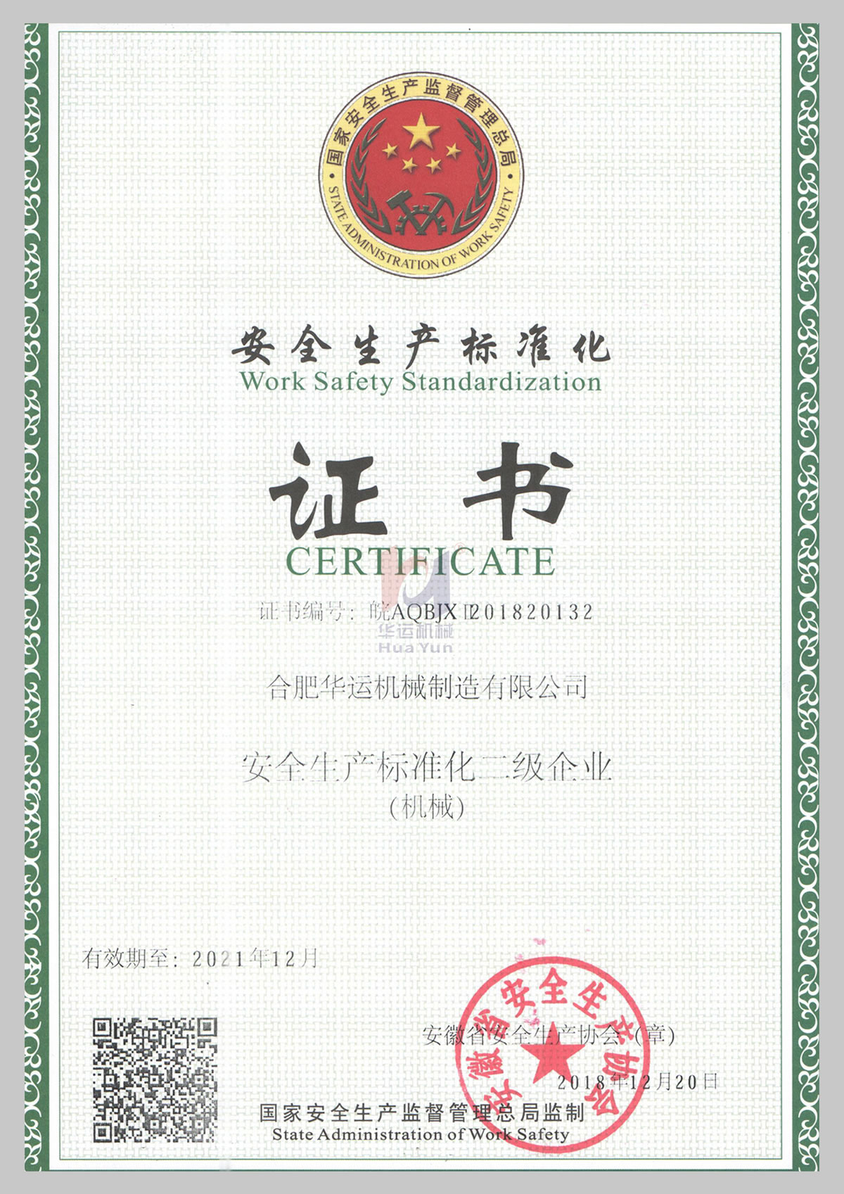 安全生產(chǎn)標(biāo)準(zhǔn)化證書
