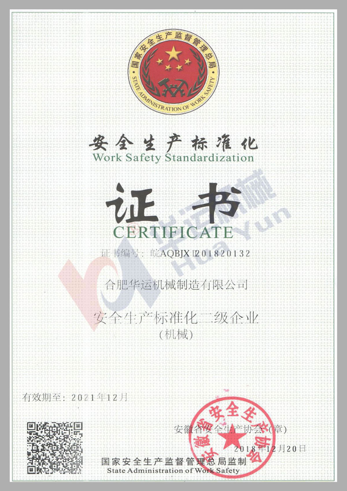 安全生產(chǎn)標(biāo)準(zhǔn)化證書(shū)