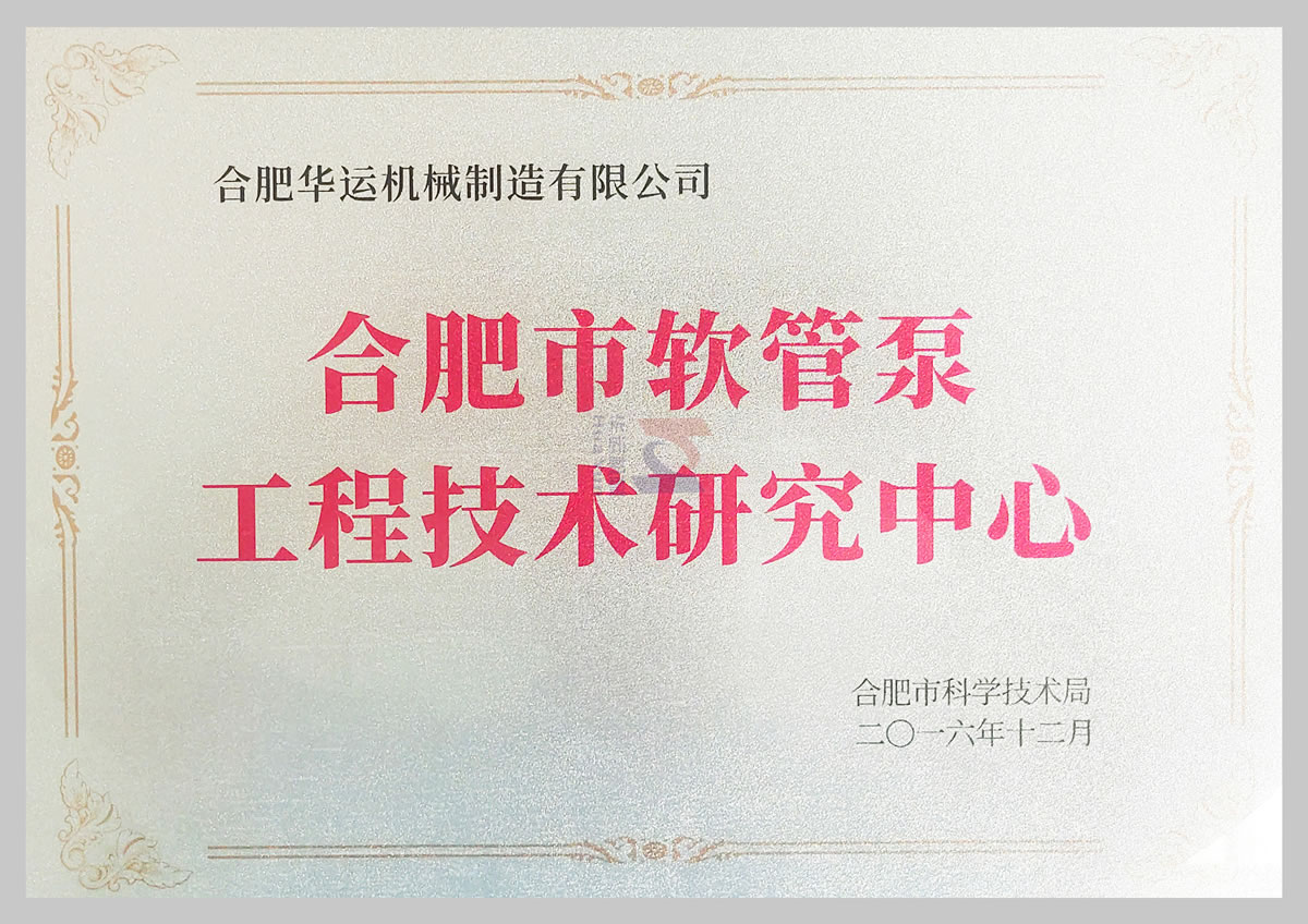 軟管泵工程技術(shù)研究中心